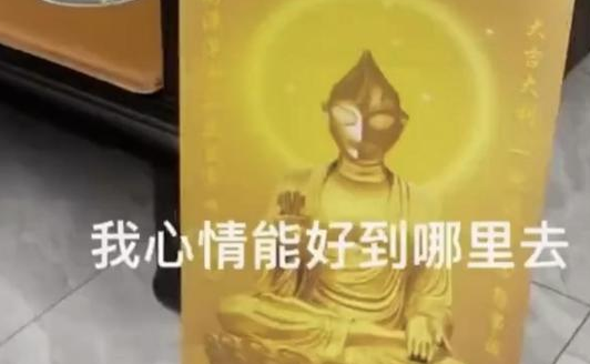 观音像被换成奥特曼 奶奶拜了1个月 奶奶发现真相后自然是非常生气