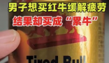 男子喝红牛味道不对发现是累牛 理直气壮的“擦边”