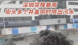 深圳暴雨:商场秒变“水帘洞” 由于暴雨导致的排水系统不畅造成的