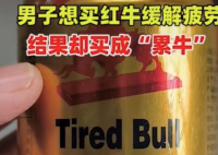 男子喝红牛味道不对发现是累牛 理直气壮的“擦边”