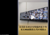 女更衣室被装监控放公共区展示 部分女性员工心存顾虑选择沉默