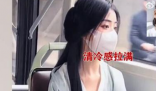 女孩穿汉服乘公交颜值惊艳众人 成为了一种新的时尚潮流