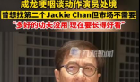 成龙哽咽称市场不需要动作演员了 成龙之后再无成龙