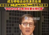 成龙哽咽称市场不需要动作演员了 成龙之后再无成龙