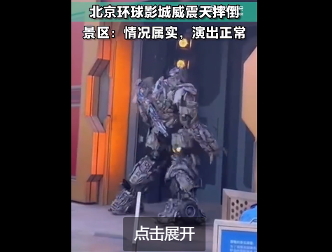 威震天在北京环球影城摔了一跤 这是被谁绊倒的