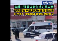 顾客疑因不满发型被理发师杀害 听人说店主可能有点精神问题