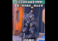 威震天在北京环球影城摔了一跤 这是被谁绊倒的