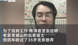 男子失业半年 应聘道士35岁已超龄 如今失业半年以送外卖为生