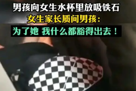 男孩向女生水杯里放吸铁石 他的行为已经远远超出了玩笑的范畴