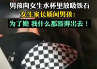 男孩向女生水杯里放吸铁石 他的行为已经远远超出了玩笑的范畴