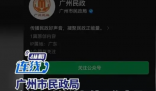 预约祭扫被提示先人姓名有敏感字 敏感词的坑真不少!