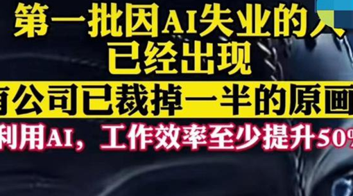 媒体:第一批因AI失业的人已经出现 有游戏团队把原画外包团队给砍了