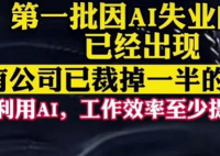 媒体:第一批因AI失业的人已经出现 有游戏团队把原画外包团队给砍了