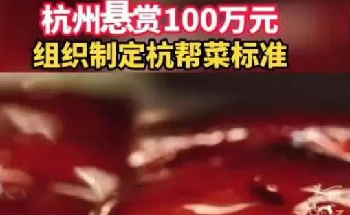 杭州回应悬赏100万摆脱美食荒漠 为杭帮菜高质量发展提出宝贵的建议