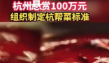 杭州回应悬赏100万摆脱美食荒漠 为杭帮菜高质量发展提出宝贵的建议