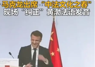 马克龙现场“纠正”黄渤法语发音 为中法两国的文化交流打开了新的大门