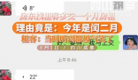 房东称闰二月要多交1个月房租 闰二月的出现成为罕见闰月