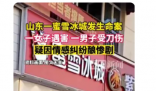 山东一蜜雪冰城店内发生刑案  疑似因情感纠纷导致