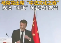 马克龙现场“纠正”黄渤法语发音 为中法两国的文化交流打开了新的大门