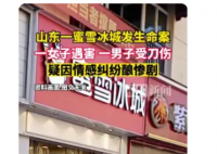 山东一蜜雪冰城店内发生刑案  疑似因情感纠纷导致