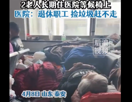 两老人被曝长期在医院长椅上吃住 院里也赶不走没办法