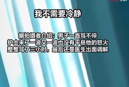 女子剖腹产后遭老公大骂3小时 网友看到报道后非常愤怒