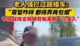 男子拦劳斯莱斯不给喜烟就掰车标 网友们纷纷表示这就是拦路抢劫