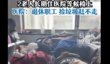 两老人被曝长期在医院长椅上吃住 院里也赶不走没办法