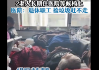 两老人被曝长期在医院长椅上吃住 院里也赶不走没办法