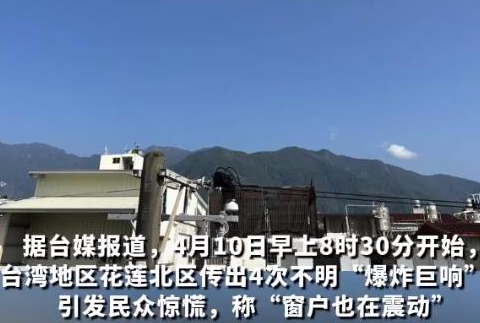 台湾花莲上空连传4声“爆炸巨响” 几乎半个台湾地区有震感