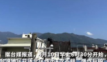 台湾花莲上空连传4声“爆炸巨响” 几乎半个台湾地区有震感