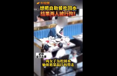 两女子为吃自助餐回本被行拘 想再拿点菜回家烫着吃