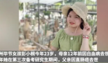 父母双亡女孩考研成功痛哭 校方回应 自强自立的精神都值得大家去学习