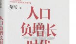 失去第一人口大国的头衔意味着什么 人口负增长时代