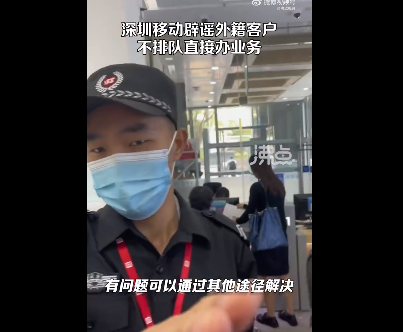 移动否认外籍客户插队办业务 到底怎么回事