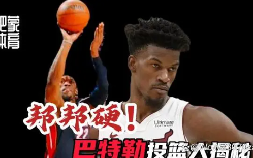 巴特勒太硬了 巴特勒是一位非常出色的球员