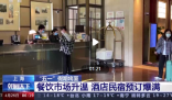 全国各地住宿出游热度持续攀升 旅游高峰已经提前到来