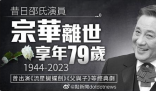 香港演员宗华去世 曾出演《流星蝴蝶剑》