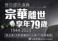 香港演员宗华去世 曾出演《流星蝴蝶剑》