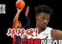 巴特勒太硬了 巴特勒是一位非常出色的球员