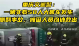重庆大巴侧翻致20伤:7人伤势较重 暂无生命危险