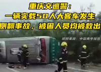 重庆大巴侧翻致20伤:7人伤势较重 目前，车内被困人员均已被救出
