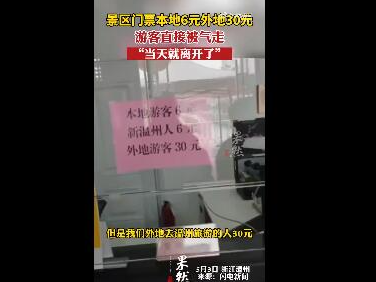 景区门票本地6元外地30元气走游客 区别对待以后谁还来玩