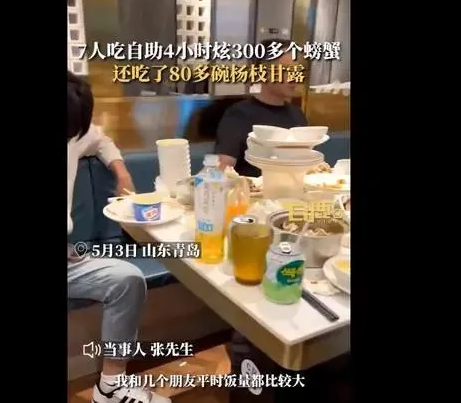 7人吃自助4小时炫300多个螃蟹 心疼餐厅老板