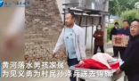 男孩掉入黄河被救 家长抬羊登门拜谢 一路敲锣打鼓到孙泽兵的家中表示感谢