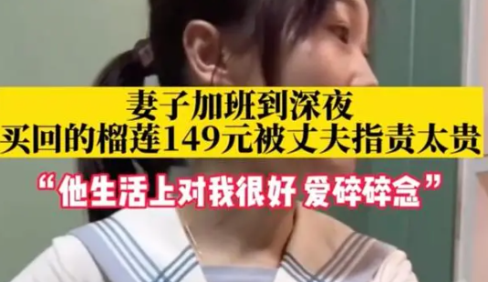女子深夜加班回家吃榴莲被丈夫指责 处理消费观念问题至关重要