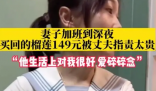 女子深夜加班回家吃榴莲被丈夫指责 处理消费观念问题至关重要