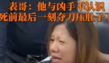 男子火车上被陌生人持刀杀害 希望警方能尽快查明真相