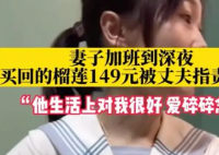 女子深夜加班回家吃榴莲被丈夫指责 处理消费观念问题至关重要