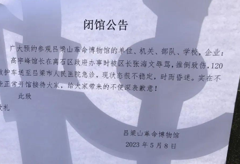 博物馆公告闭馆:馆长被区长辱骂推倒  背后原因曝光